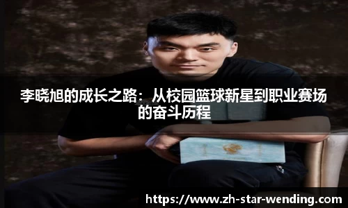李晓旭的成长之路:从校园篮球新星到职业赛场的奋斗历程