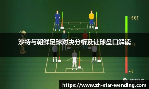 沙特与朝鲜足球对决分析及让球盘口解读