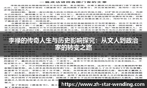 李禄的传奇人生与历史影响探究:从文人到政治家的转变之路