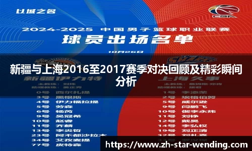 新疆与上海2016至2017赛季对决回顾及精彩瞬间分析