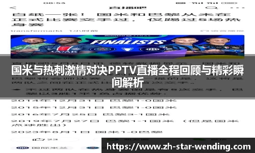 国米与热刺激情对决PPTV直播全程回顾与精彩瞬间解析