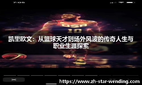 凯里欧文：从篮球天才到场外风波的传奇人生与职业生涯探索