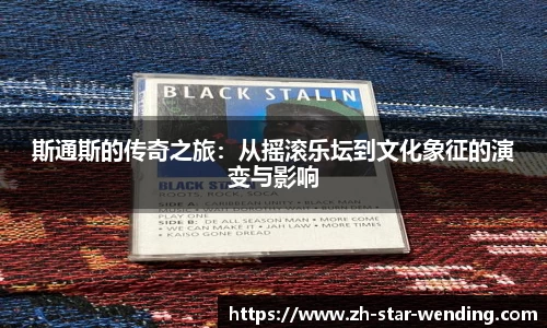 斯通斯的传奇之旅:从摇滚乐坛到文化象征的演变与影响