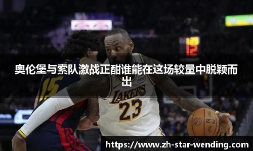 奥伦堡与索队激战正酣谁能在这场较量中脱颖而出