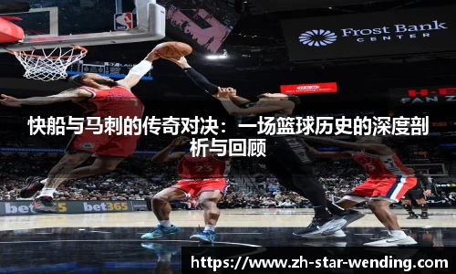快船与马刺的传奇对决:一场篮球历史的深度剖析与回顾