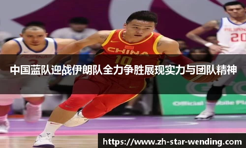 中国蓝队迎战伊朗队全力争胜展现实力与团队精神