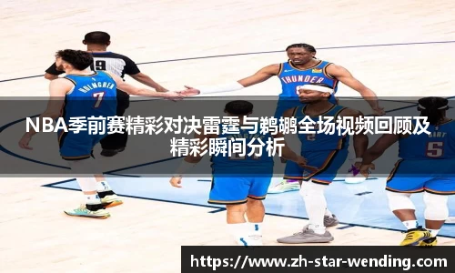 NBA季前赛精彩对决雷霆与鹈鹕全场视频回顾及精彩瞬间分析