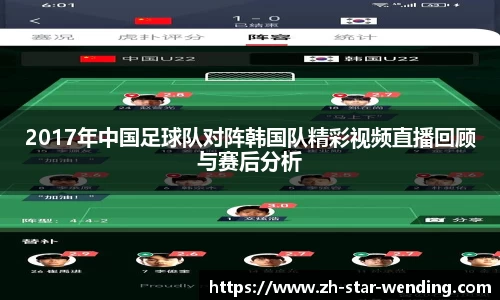 2017年中国足球队对阵韩国队精彩视频直播回顾与赛后分析