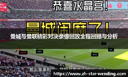 曼城与曼联精彩对决录像回放全程回顾与分析