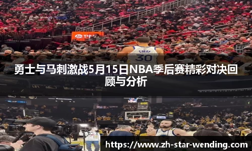 勇士与马刺激战5月15日NBA季后赛精彩对决回顾与分析