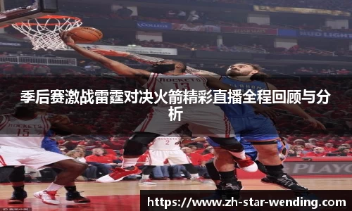 季后赛激战雷霆对决火箭精彩直播全程回顾与分析