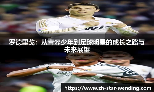 罗德里戈:从青涩少年到足球明星的成长之路与未来展望