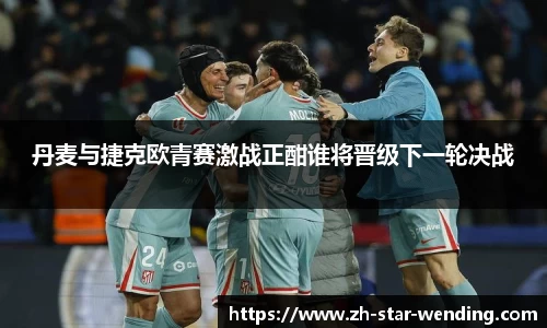 丹麦与捷克欧青赛激战正酣谁将晋级下一轮决战