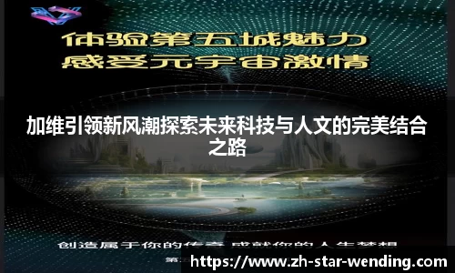 加维引领新风潮探索未来科技与人文的完美结合之路