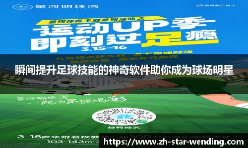 瞬间提升足球技能的神奇软件助你成为球场明星