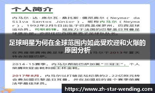 足球明星为何在全球范围内如此受欢迎和火爆的原因分析