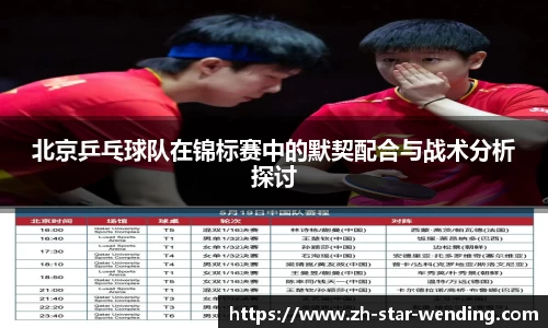 北京乒乓球队在锦标赛中的默契配合与战术分析探讨