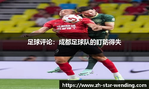足球评论:成都足球队的盯防得失