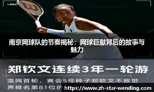 南京网球队的节奏揭秘:网球巨献背后的故事与魅力