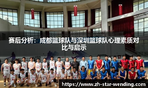 赛后分析：成都篮球队与深圳篮球队心理素质对比与启示