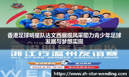 香港足球明星队达文西展现风采助力青少年足球发展与梦想实现