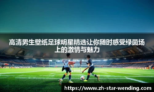 高清男生壁纸足球明星精选让你随时感受绿茵场上的激情与魅力