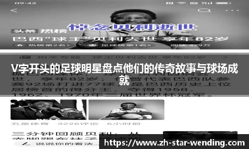 V字开头的足球明星盘点他们的传奇故事与球场成就
