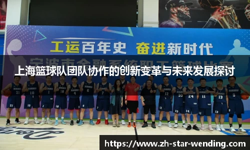 上海篮球队团队协作的创新变革与未来发展探讨