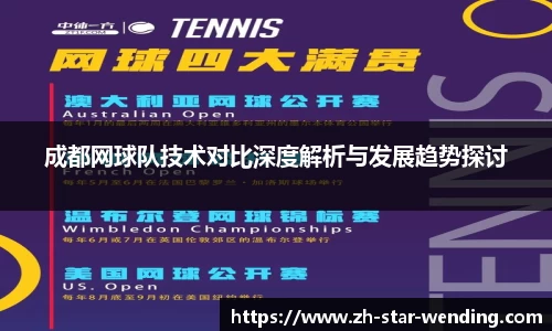 成都网球队技术对比深度解析与发展趋势探讨