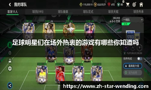 足球明星们在场外热衷的游戏有哪些你知道吗