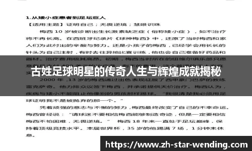 古姓足球明星的传奇人生与辉煌成就揭秘