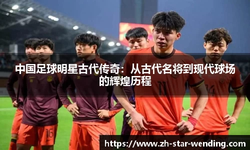 中国足球明星古代传奇:从古代名将到现代球场的辉煌历程