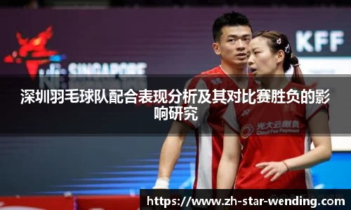 深圳羽毛球队配合表现分析及其对比赛胜负的影响研究