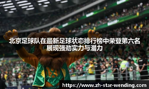 北京足球队在最新足球状态排行榜中荣登第六名展现强劲实力与潜力