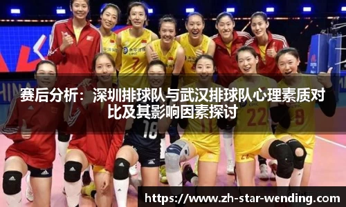 赛后分析：深圳排球队与武汉排球队心理素质对比及其影响因素探讨