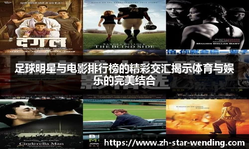 足球明星与电影排行榜的精彩交汇揭示体育与娱乐的完美结合