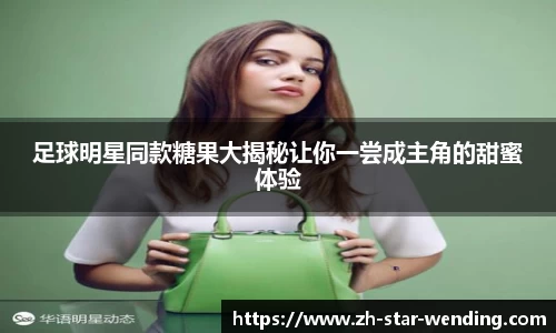 足球明星同款糖果大揭秘让你一尝成主角的甜蜜体验
